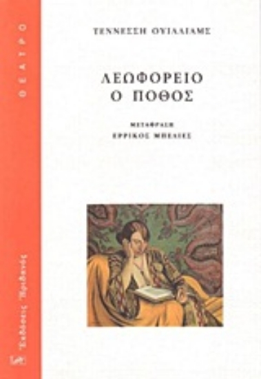 Εικόνα Λεωφορείο ο πόθος