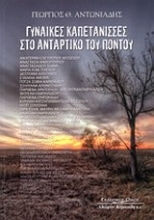 21694 - Γυναίκες Καπετάνισσες στο αντάρτικο του Πόντου