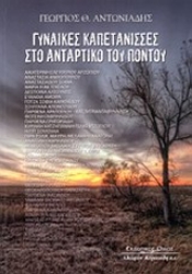21694 - Γυναίκες Καπετάνισσες στο αντάρτικο του Πόντου
