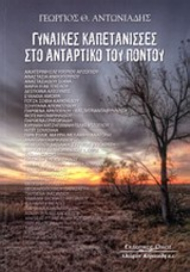21694 - Γυναίκες Καπετάνισσες στο αντάρτικο του Πόντου