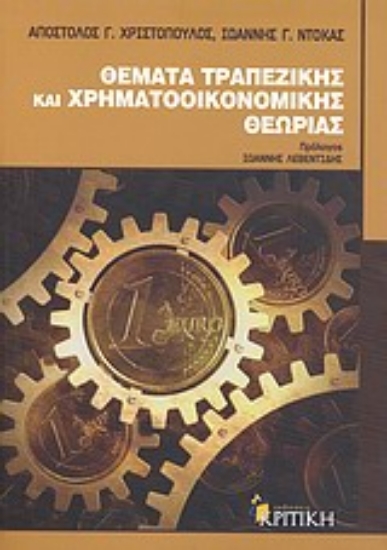 Εικόνα Θέματα τραπεζικής και χρηματοοικονομικής θεωρίας