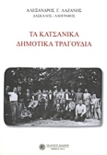 Εικόνα Τα Κατσάνικα δημοτικά τραγούδια