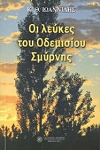 Εικόνα Οι λεύκες του Οδεμισίου Σμύρνης