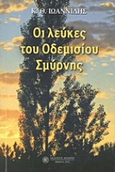 Εικόνα Οι λεύκες του Οδεμισίου Σμύρνης