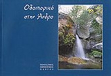 Εικόνα Οδοιπορικό στην Άνδρο .