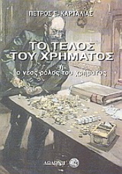 Εικόνα Το τέλος του χρήματος