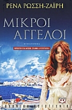 Εικόνα Μικροί άγγελοι