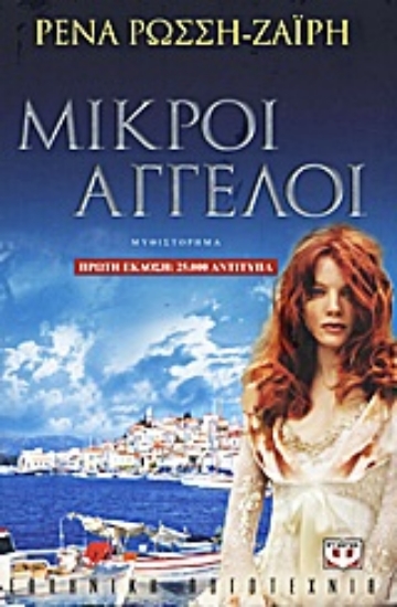 Εικόνα Μικροί άγγελοι