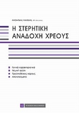 Εικόνα Η στερητική αναδοχή χρέους