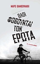 Εικόνα Όλοι φοβούνται τον έρωτα *