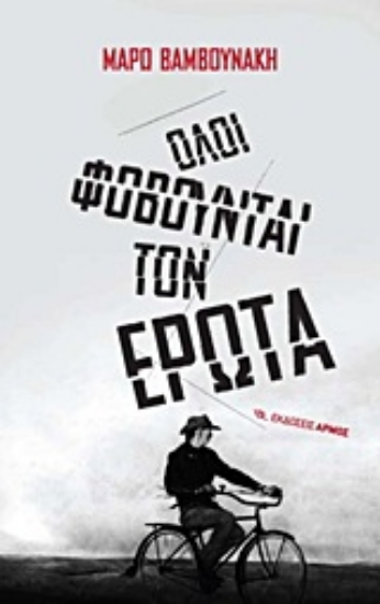 Εικόνα Όλοι φοβούνται τον έρωτα *