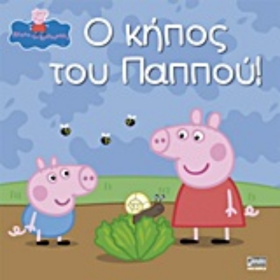 Εικόνα Ο κήπος του παππού!