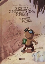 Εικόνα Εκείνα τα Χριστούγεννα ήρθαν τα κάτω πάνω!