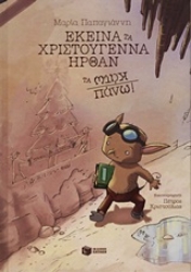 Εικόνα Εκείνα τα Χριστούγεννα ήρθαν τα κάτω πάνω!