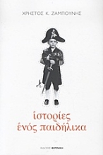 Εικόνα Ιστορίες ενός παιδήλικα