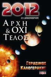 Εικόνα της 2012 αρχή και όχι τέλος.