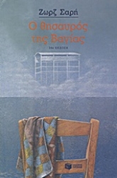 Εικόνα Ο θησαυρός της Βαγίας