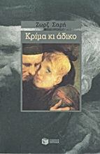 Εικόνα Κρίμα κι άδικο...