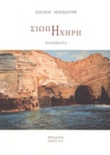 Εικόνα Σιωπή ηχηρή