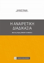Εικόνα Η αναιρετική διαδικασία