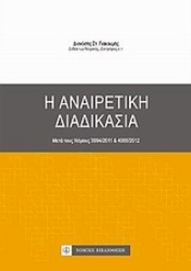 Εικόνα Η αναιρετική διαδικασία