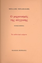 Εικόνα Ο μηχανισμός της σύγχυσης