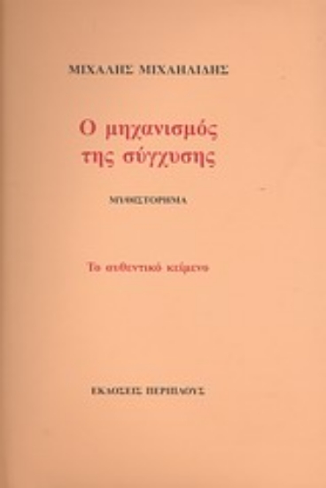 Εικόνα Ο μηχανισμός της σύγχυσης