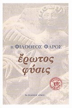 Εικόνα Έρωτος φύσις