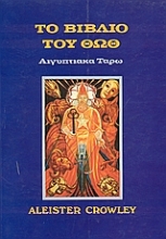 22752 - Το βιβλίο του Θωθ