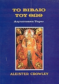 Εικόνα της Το βιβλίο του Θωθ