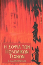 Εικόνα Η σοφία των πολεμικών τεχνών.