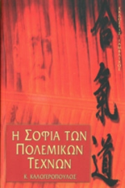 Εικόνα της Η σοφία των πολεμικών τεχνών.