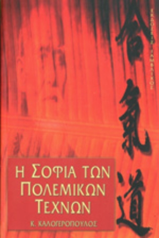 Εικόνα της Η σοφία των πολεμικών τεχνών.