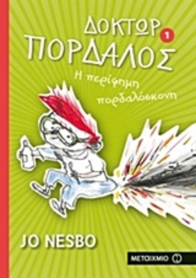 Εικόνα Δόκτωρ Πορδαλός 1 : Η περίφημη πορδαλόσκονη