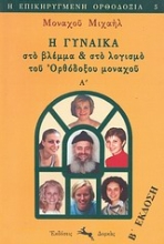 Εικόνα Η γυναίκα στο βλέμμα και στο λογισμό του ορθόδοξου μοναχού