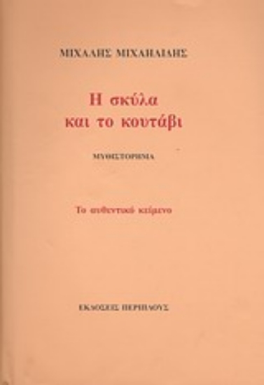 Εικόνα Η σκύλα και το κουτάβι