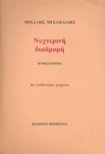Εικόνα Νυχτερινή διαδρομή