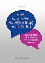 Εικόνα Δίκαιο και επικοινωνία στα ιστολόγια (blogs) και στα νέα μέσα