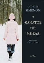Εικόνα Ο θάνατος της Μπελλ