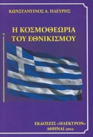 Εικόνα της Η κοσμοθεωρία του εθνικισμού