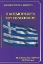 Εικόνα της Η κοσμοθεωρία του εθνικισμού