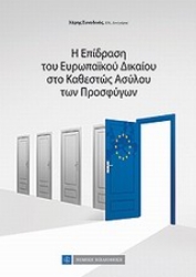 Εικόνα Η επίδραση του ευρωπαϊκού δικαίου στο καθεστώς ασύλου των προσφύγων
