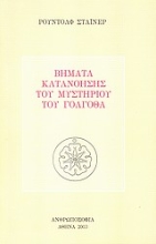 Εικόνα Βήματα κατανόησης του μυστηρίου του Γολγοθά
