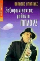 Εικόνα Σαξοφωνίζοντας γαλάζια μπλουζ