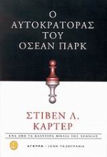 Εικόνα Ο αυτοκράτορας του  Οσεαν Παρκ