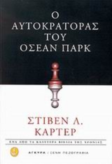 Εικόνα Ο αυτοκράτορας του  Οσεαν Παρκ