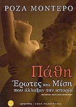 Εικόνα Πάθη, έρωτες και μίση που άλλαξαν την ιστορία