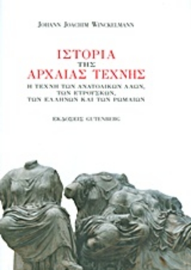 Εικόνα Ιστορία της αρχαίας τέχνης