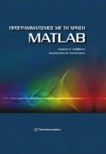 Εικόνα Προγραμματισμός με τη χρήση MatLAB