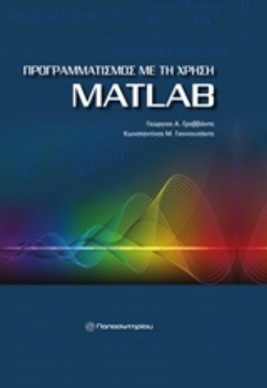 Εικόνα Προγραμματισμός με τη χρήση MatLAB